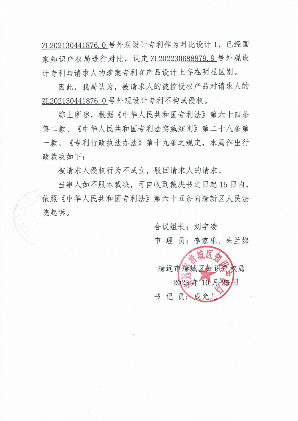 專利侵權(quán)糾紛案件行政裁決書4.png