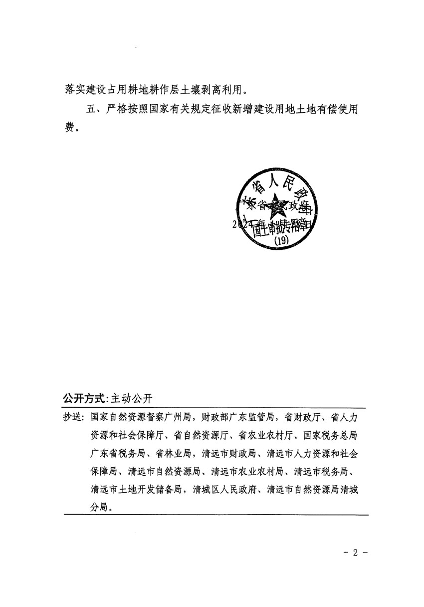 廣東省人民政府關(guān)于清遠市區(qū)2023年度第十九批次城鎮(zhèn)建設(shè)用地的批復(fù)（粵府土審（19）[2024]69號）_頁面_2.jpg