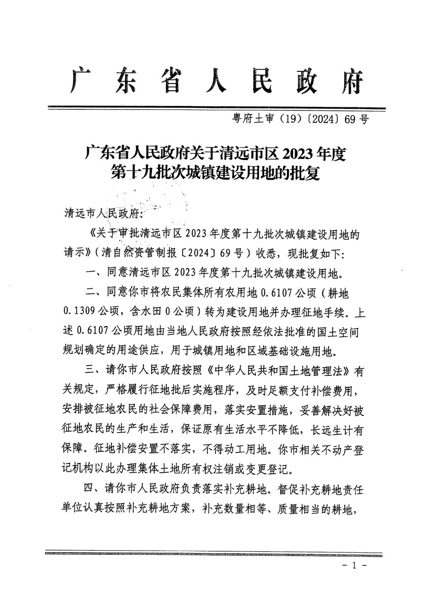 廣東省人民政府關(guān)于清遠市區(qū)2023年度第十九批次城鎮(zhèn)建設(shè)用地的批復(fù)（粵府土審（19）[2024]69號）_頁面_1.jpg