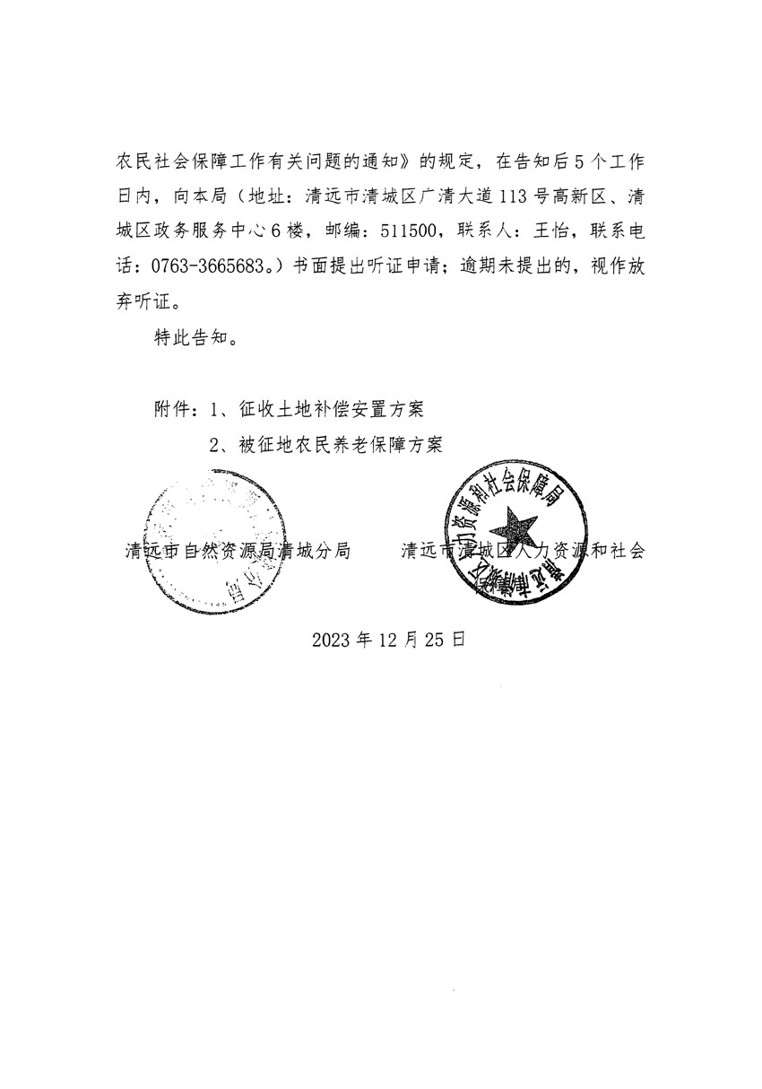 清遠市區(qū)2023年度第十八批次城鎮(zhèn)建設用地聽證告知書_頁面_04.jpg