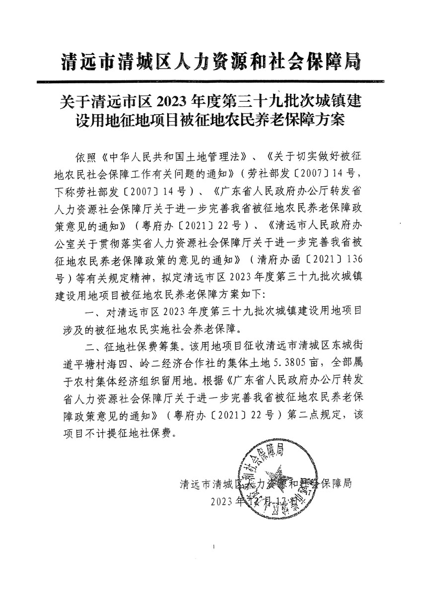 清遠(yuǎn)市區(qū)2023年度第三十九批次城鎮(zhèn)建設(shè)用地聽(tīng)證告知書(shū)_頁(yè)面_5.jpg