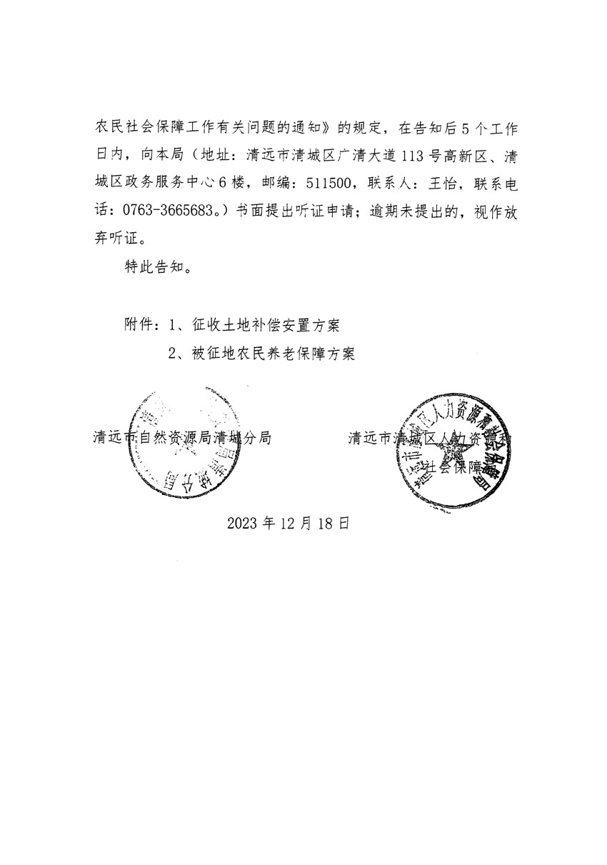 清遠(yuǎn)市區(qū)2023年度第三十九批次城鎮(zhèn)建設(shè)用地聽(tīng)證告知書(shū)_頁(yè)面_4.jpg