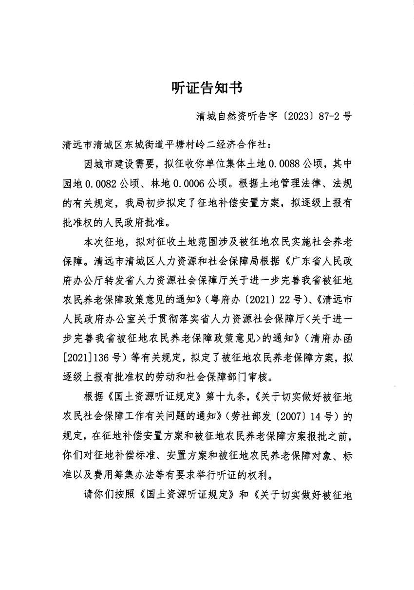 清遠(yuǎn)市區(qū)2023年度第三十九批次城鎮(zhèn)建設(shè)用地聽(tīng)證告知書(shū)_頁(yè)面_3.jpg