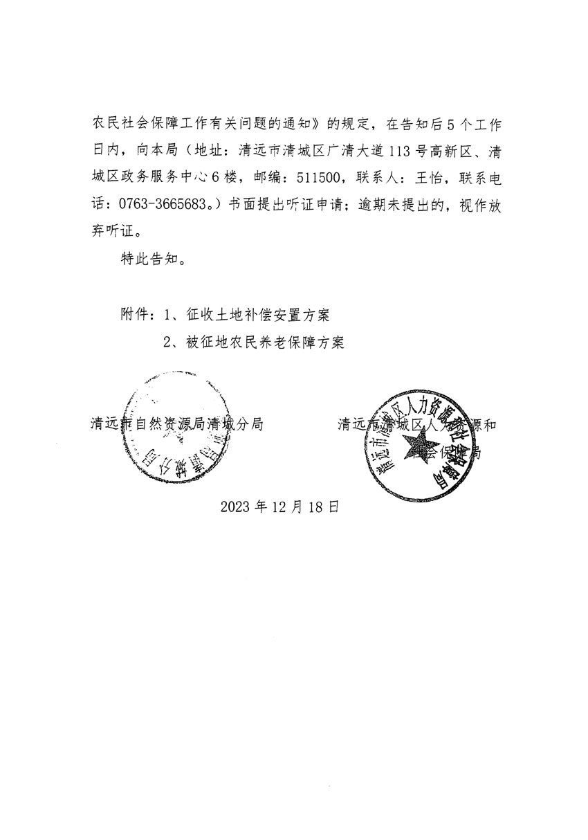 清遠(yuǎn)市區(qū)2023年度第三十九批次城鎮(zhèn)建設(shè)用地聽(tīng)證告知書(shū)_頁(yè)面_2.jpg