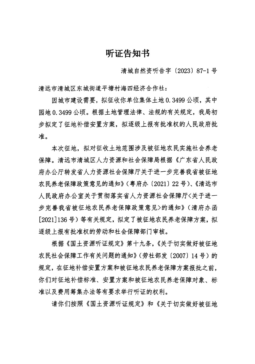 清遠(yuǎn)市區(qū)2023年度第三十九批次城鎮(zhèn)建設(shè)用地聽(tīng)證告知書(shū)_頁(yè)面_1.jpg