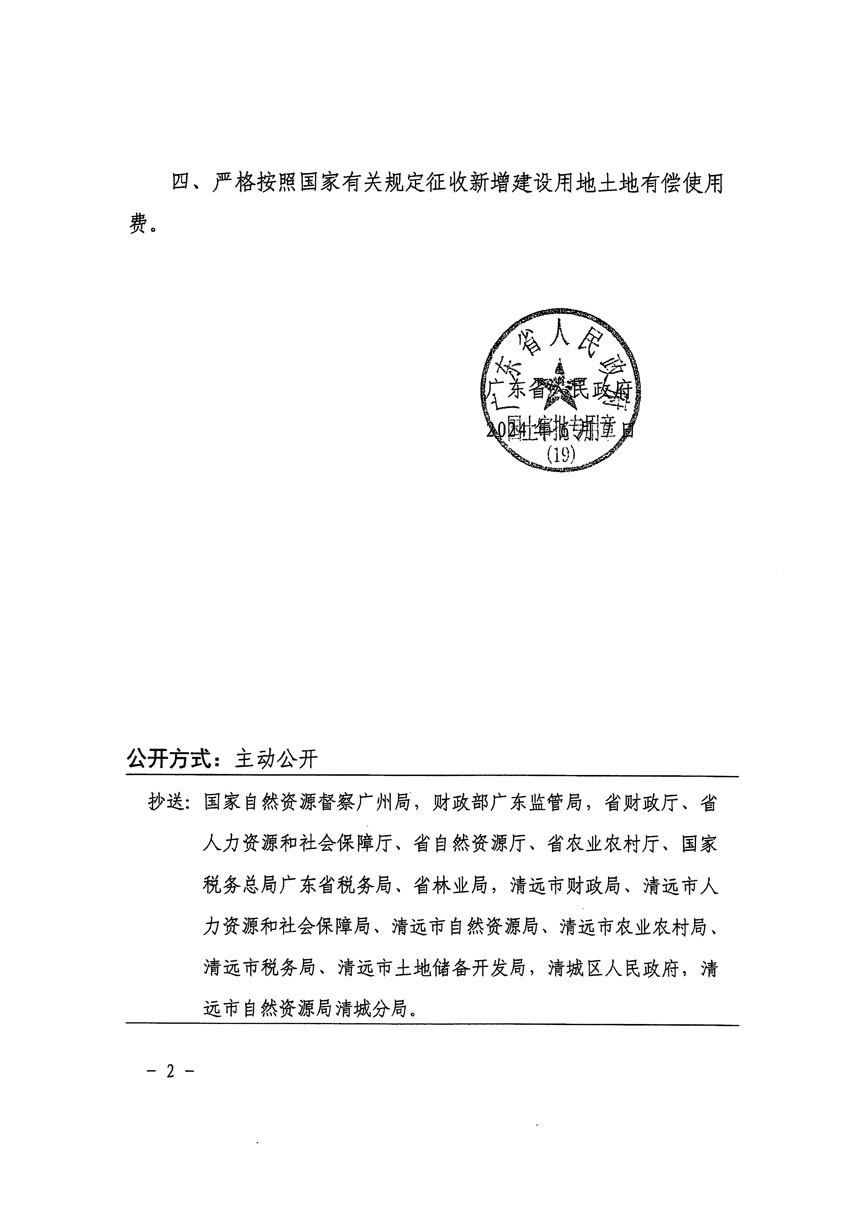 廣東省人民政府關(guān)于清遠市區(qū)2023年度第三十九批次城鎮(zhèn)建設(shè)用地的批復(fù)（粵府土審（19）[2024]86號）_頁面_2.jpg