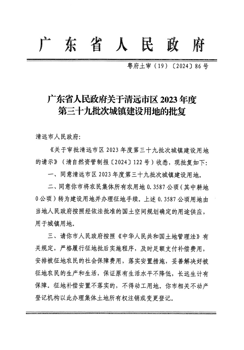 廣東省人民政府關(guān)于清遠市區(qū)2023年度第三十九批次城鎮(zhèn)建設(shè)用地的批復(fù)（粵府土審（19）[2024]86號）_頁面_1.jpg