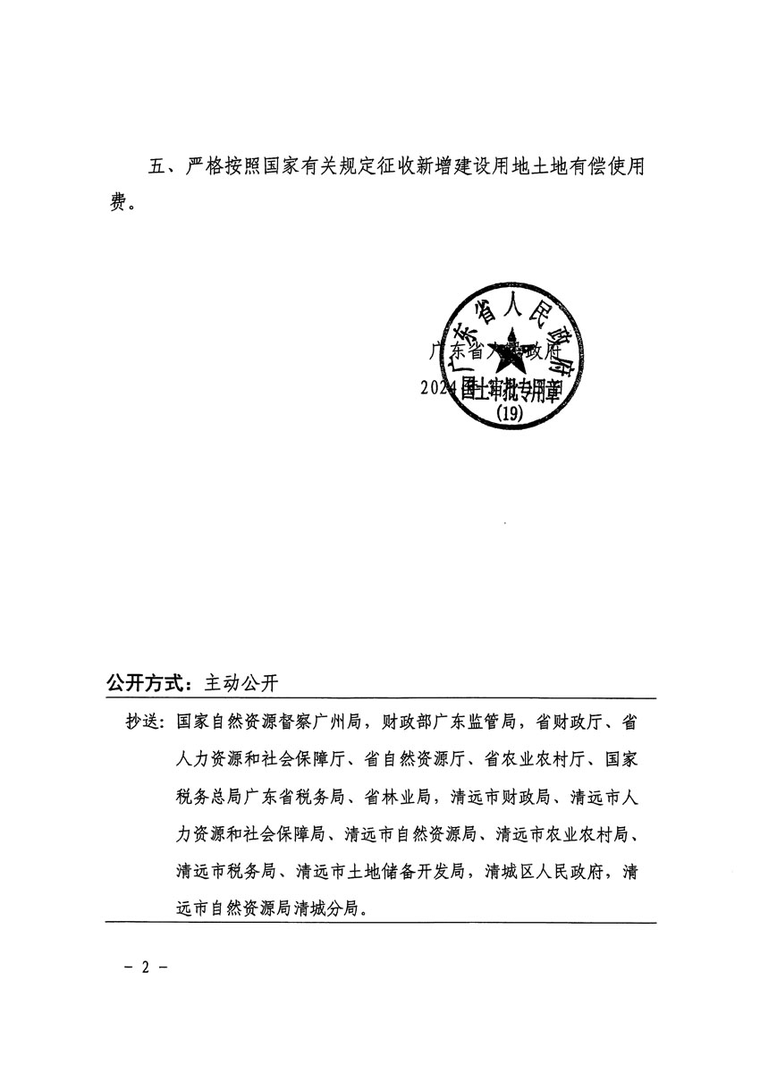 廣東省人民政府關(guān)于清遠市區(qū)2023年度第七批次城鎮(zhèn)建設(shè)用地的批復(fù)（粵府土審（19）[2024]60號）_頁面_2.jpg