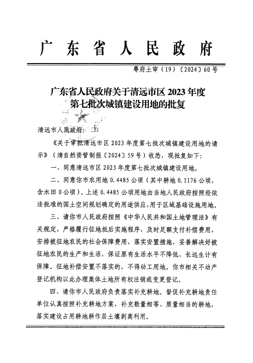 廣東省人民政府關(guān)于清遠市區(qū)2023年度第七批次城鎮(zhèn)建設(shè)用地的批復(fù)（粵府土審（19）[2024]60號）_頁面_1.jpg