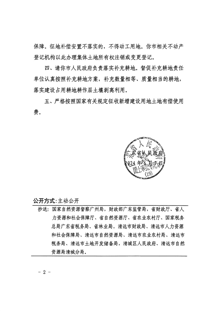 廣東省人民政府關(guān)于清遠市區(qū)2023年度第二十三批次城鎮(zhèn)建設(shè)用地的批復(fù)（粵府土審（19）85號）_頁面_2.jpg