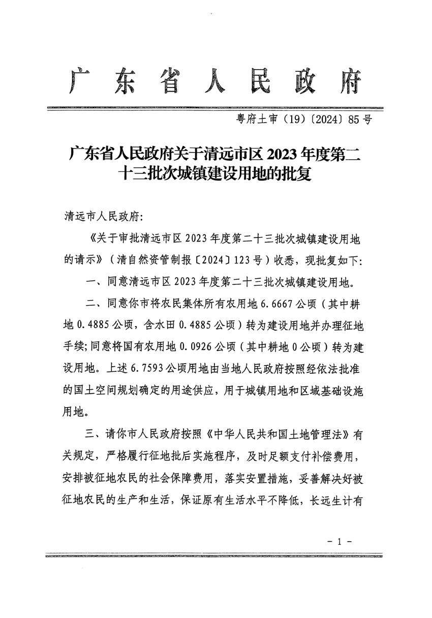 廣東省人民政府關(guān)于清遠市區(qū)2023年度第二十三批次城鎮(zhèn)建設(shè)用地的批復(fù)（粵府土審（19）85號）_頁面_1.jpg