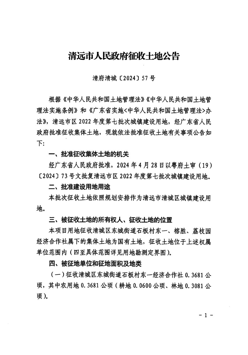 清遠市區(qū)2022年度第七批次城鎮(zhèn)建設(shè)用地征收土地公告（清府清城[2024]57號）_頁面_1.jpg