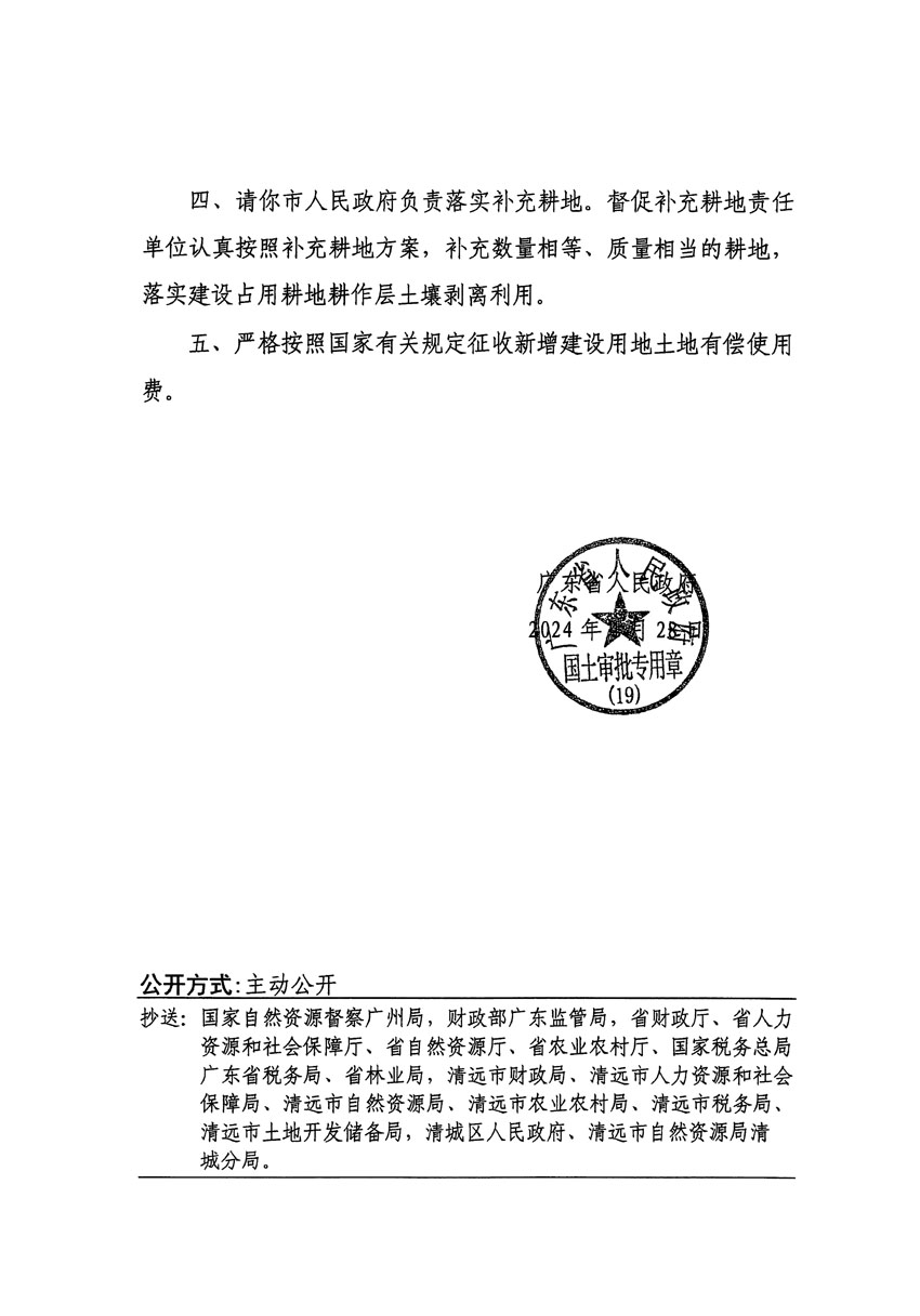 廣東省人民政府關(guān)于清遠市區(qū)2022年度第七批次城鎮(zhèn)建設(shè)用地的批復(fù)（粵府土審（19）[2024]73號）_頁面_2.jpg