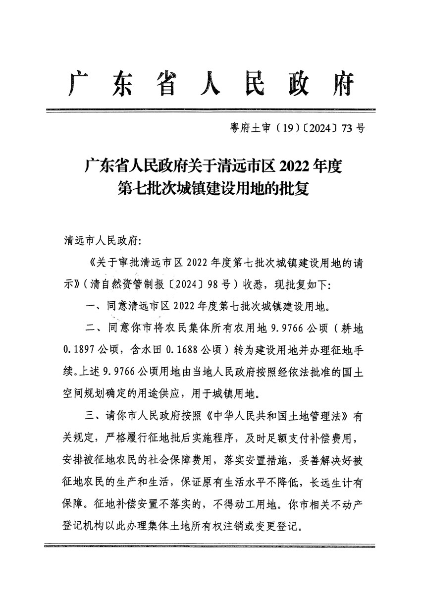 廣東省人民政府關(guān)于清遠市區(qū)2022年度第七批次城鎮(zhèn)建設(shè)用地的批復(fù)（粵府土審（19）[2024]73號）_頁面_1.jpg