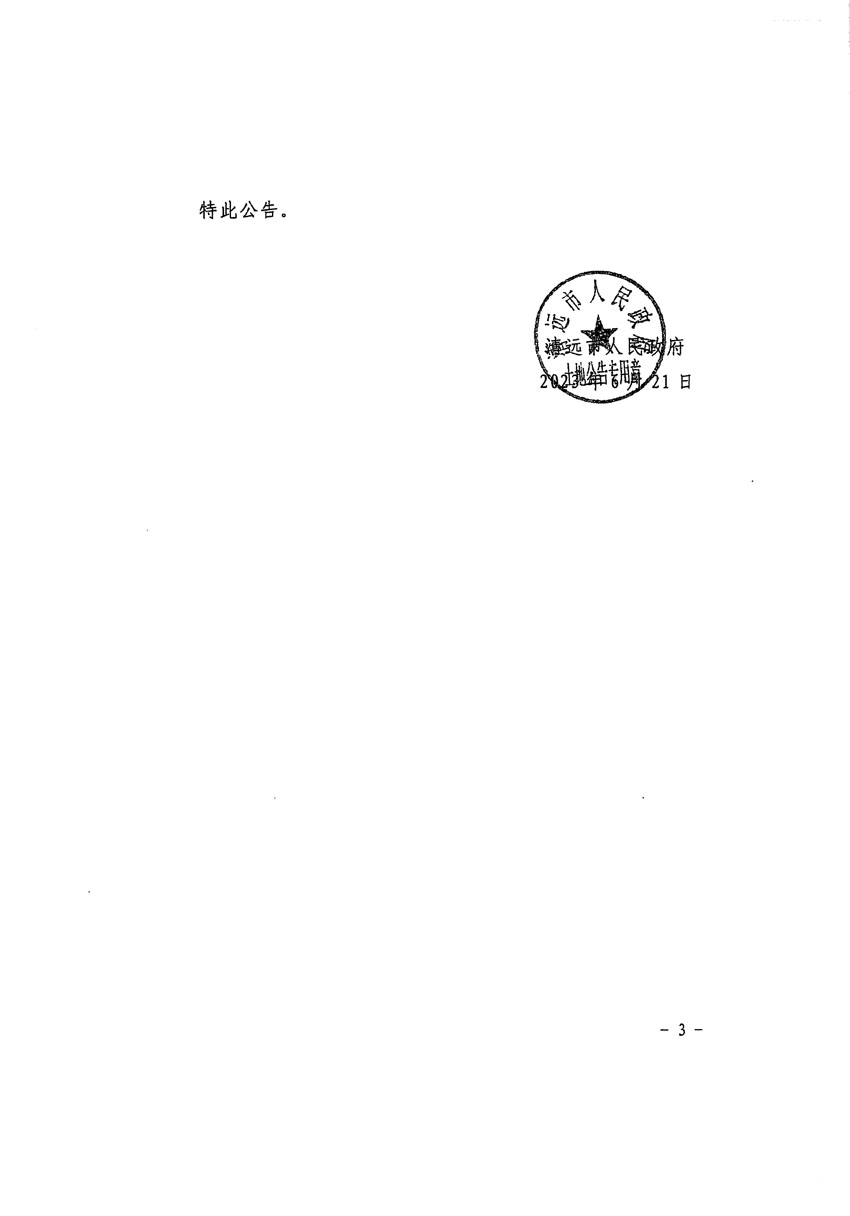 清遠(yuǎn)市清城區(qū)2023年度第五十七批次城鎮(zhèn)建設(shè)用地征地預(yù)公告（清府清城[2023]58號(hào)）_頁(yè)面_3.jpg