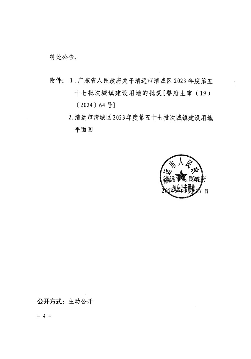 清遠(yuǎn)市清城區(qū)2023年度第五十七批次城鎮(zhèn)建設(shè)用地征收土地公告（清府清城[2024]42號(hào)）_頁面_4.jpg