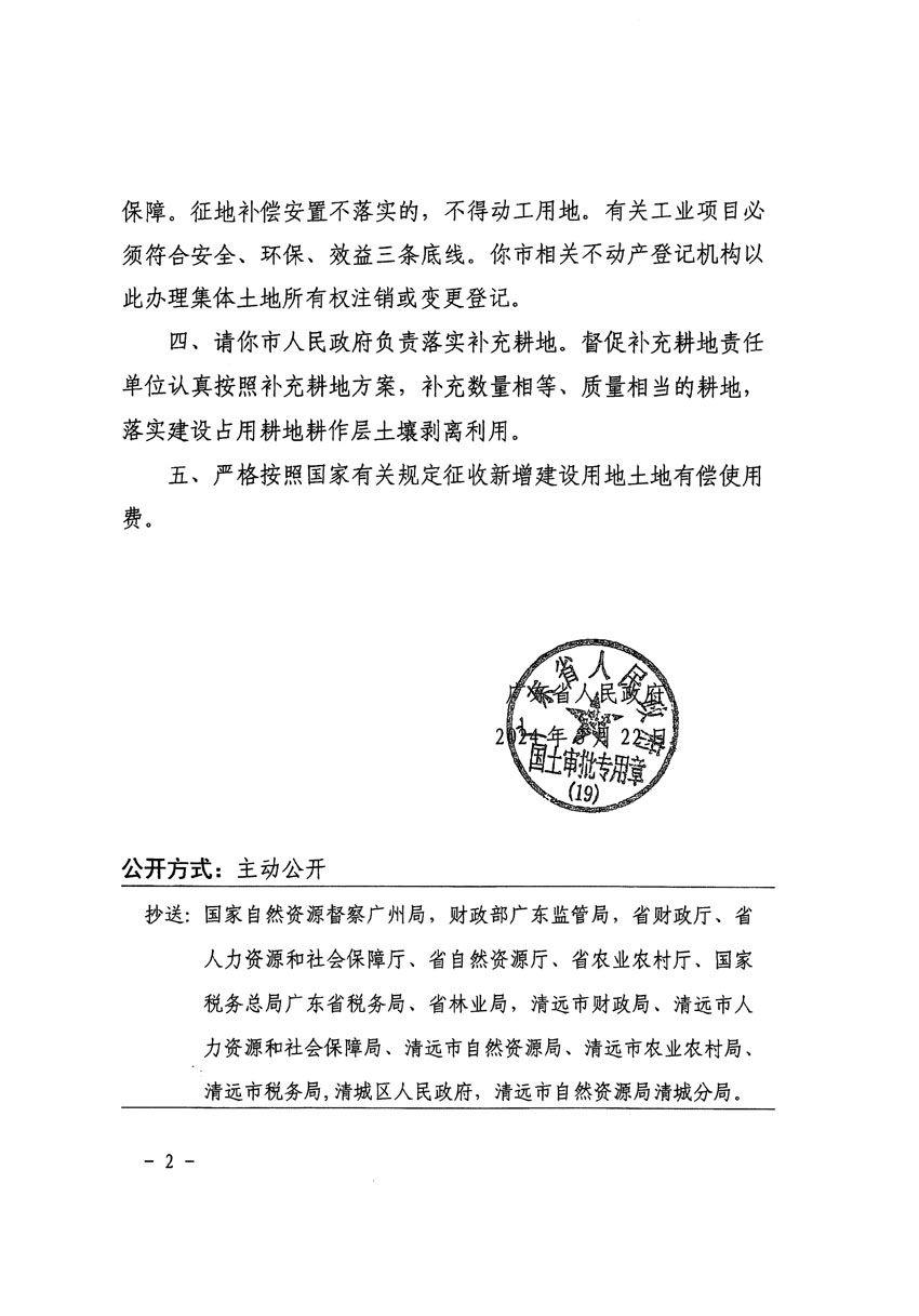 廣東省人民政府關(guān)于清遠市清城區(qū)2023年度第五十七批次城鎮(zhèn)建設(shè)用地的批復（粵府土審（19）[2024]64號）_頁面_2.jpg