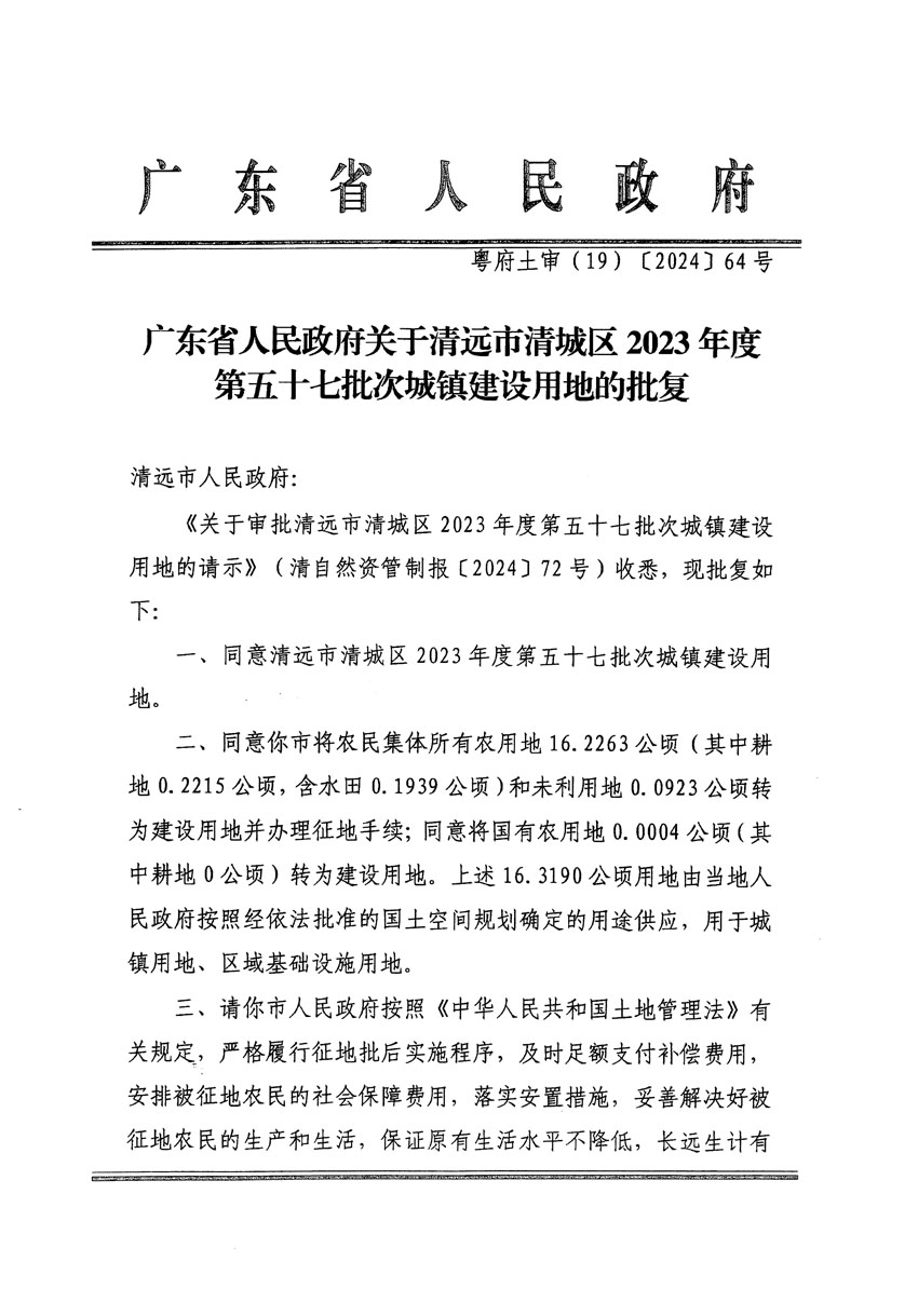 廣東省人民政府關(guān)于清遠市清城區(qū)2023年度第五十七批次城鎮(zhèn)建設(shè)用地的批復（粵府土審（19）[2024]64號）_頁面_1.jpg