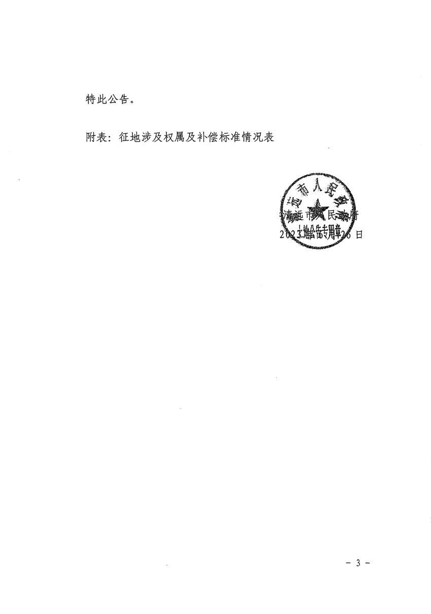 清遠市清城區(qū)2023年度第四十一批次城鎮(zhèn)建設(shè)用地征地補償安置方案公告_頁面_3.jpg