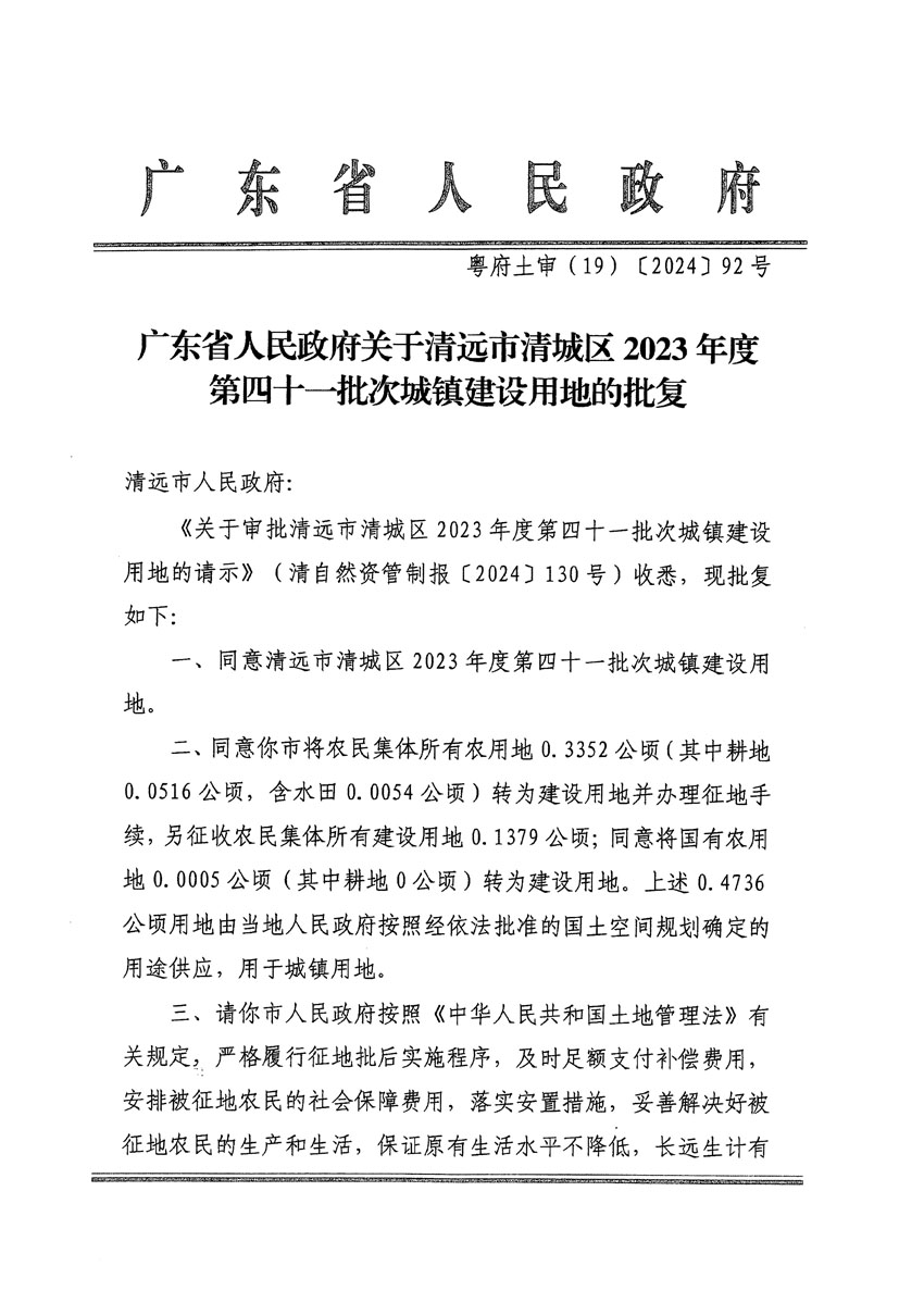 廣東省人民政府關(guān)于清遠市清城區(qū)2023年度第四十一批次城鎮(zhèn)建設(shè)用地的批復(fù)（粵府土審（19）[2024]92號）_頁面_1.jpg