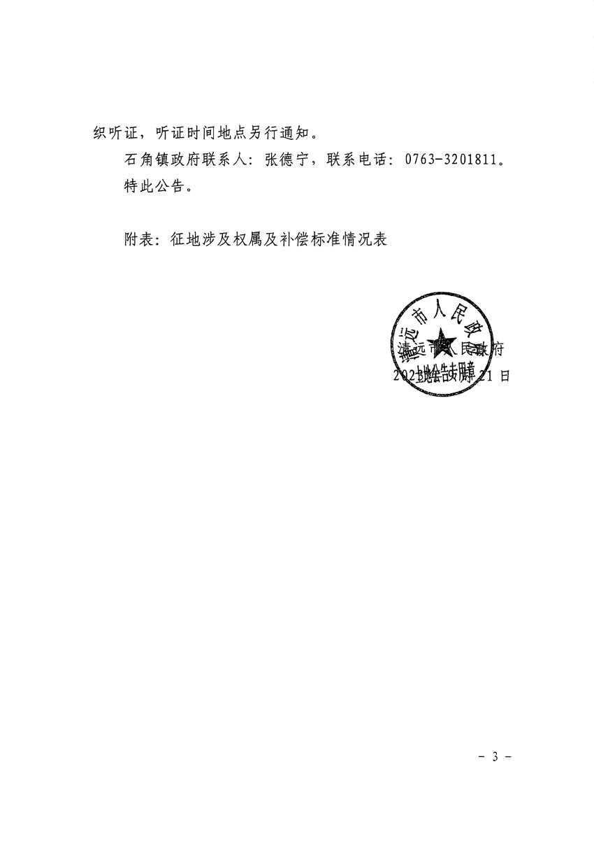 清遠(yuǎn)市清城區(qū)2023年度第四十六批次城鎮(zhèn)建設(shè)用地征地補償安置方案公告_頁面_3.jpg