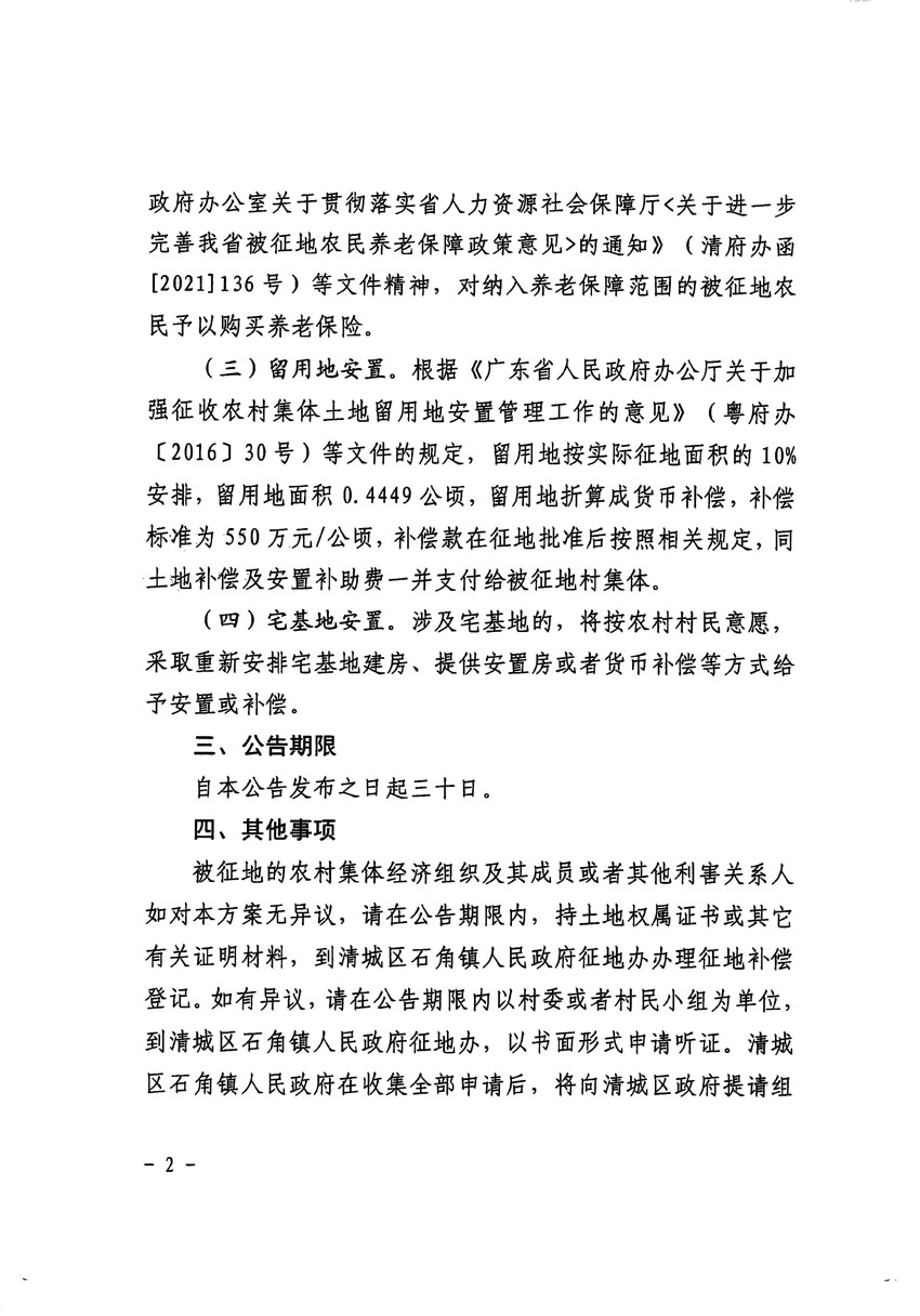 清遠(yuǎn)市清城區(qū)2023年度第四十六批次城鎮(zhèn)建設(shè)用地征地補償安置方案公告_頁面_2.jpg