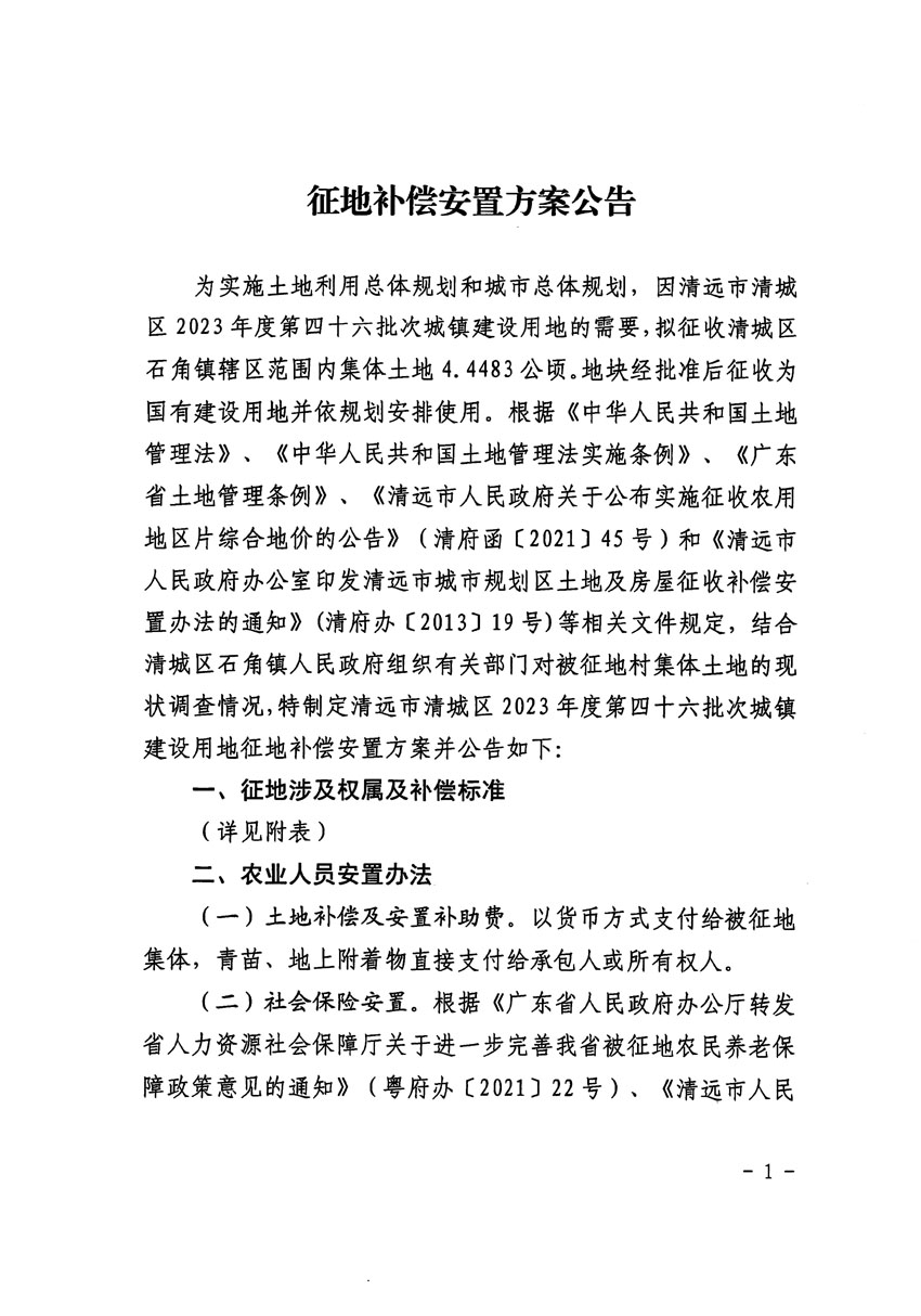 清遠(yuǎn)市清城區(qū)2023年度第四十六批次城鎮(zhèn)建設(shè)用地征地補償安置方案公告_頁面_1.jpg