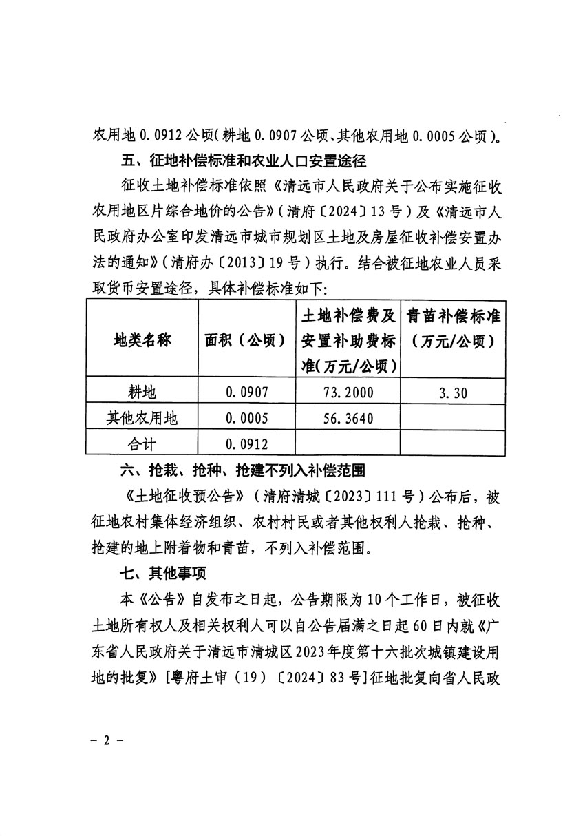 清遠市清城區(qū)2023年度第十六批次城鎮(zhèn)建設(shè)用地征收土地公告（清府清城[2024]70號）_頁面_2.jpg