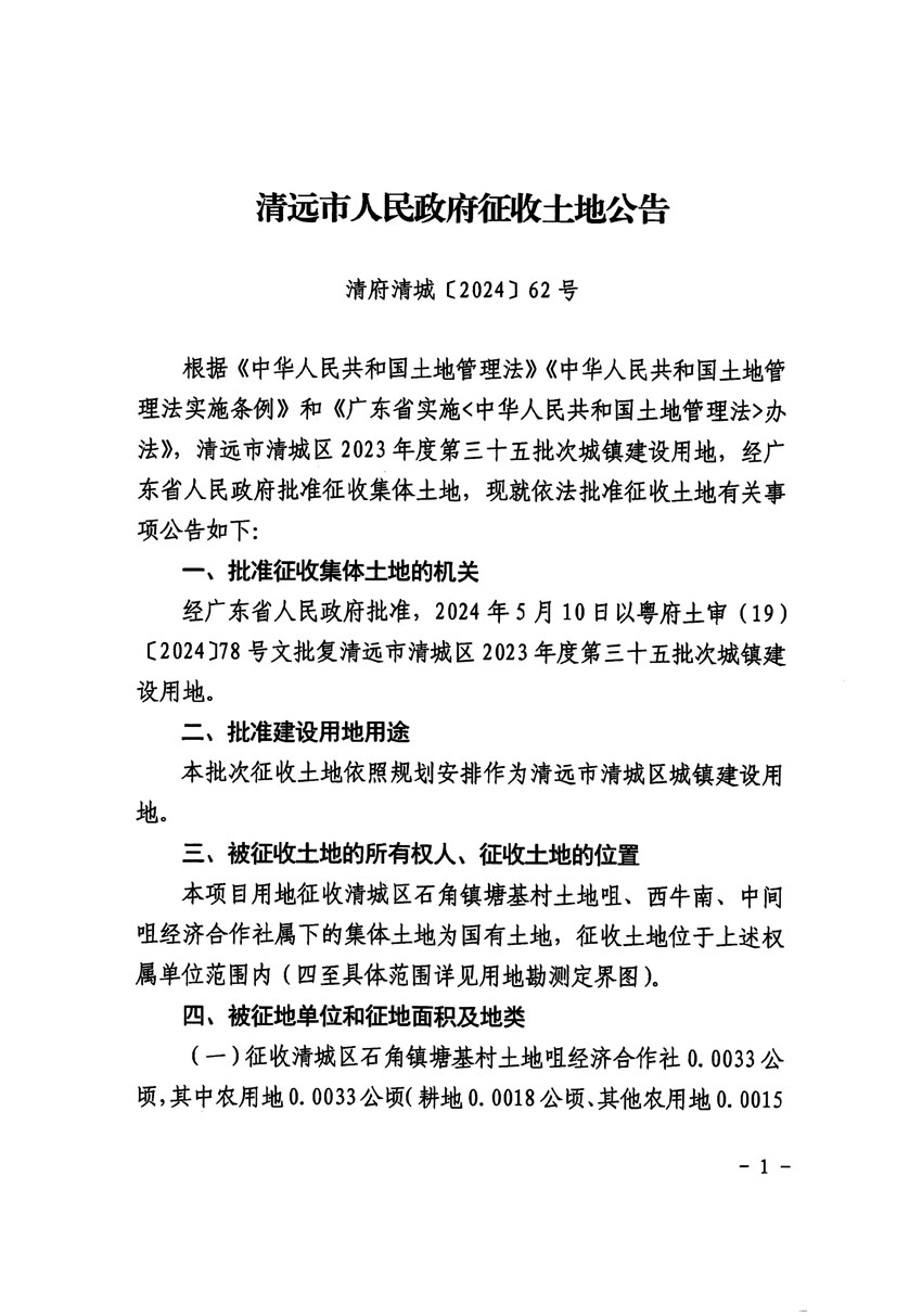 清遠市清城區(qū)2023年度第三十五批次城鎮(zhèn)建設用地征收土地公告（清府清城[2024]62號）_頁面_1.jpg