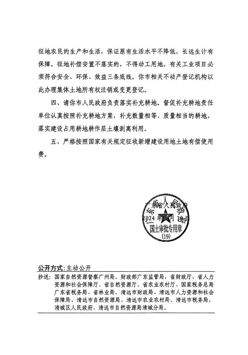 廣東省人民政府關(guān)于清遠(yuǎn)市清城區(qū)2023年度第三十五批次城鎮(zhèn)建設(shè)用地的批復(fù)（粵府土審（19）[2024]78號(hào)）_頁(yè)面_2.jpg