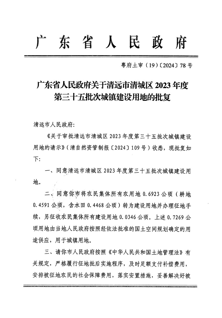 廣東省人民政府關(guān)于清遠(yuǎn)市清城區(qū)2023年度第三十五批次城鎮(zhèn)建設(shè)用地的批復(fù)（粵府土審（19）[2024]78號(hào)）_頁(yè)面_1.jpg