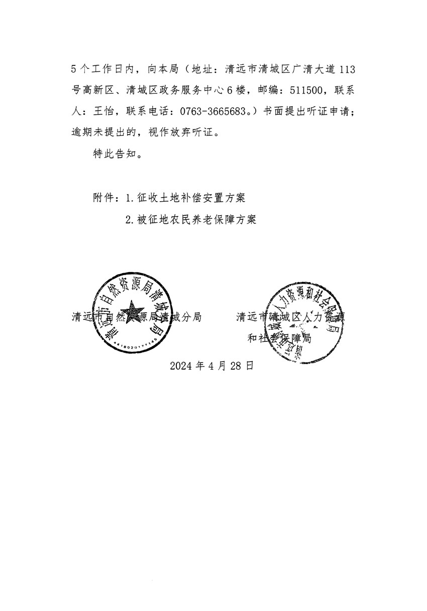 清遠市清城區(qū)2024年度第四批次城鎮(zhèn)建設用地聽證告知書_頁面_2.jpg