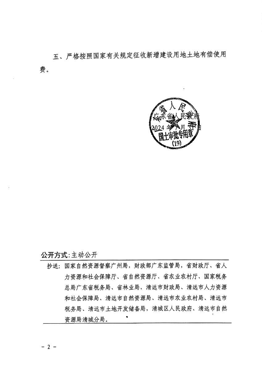 廣東省人民政府關(guān)于清遠(yuǎn)市清城區(qū)2024年度第四批次城鎮(zhèn)建設(shè)用地的批復(fù)（粵府土審（19）[2024]127號）_頁面_2.jpg