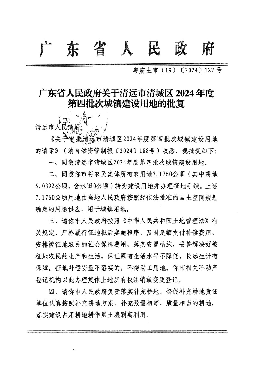 廣東省人民政府關(guān)于清遠(yuǎn)市清城區(qū)2024年度第四批次城鎮(zhèn)建設(shè)用地的批復(fù)（粵府土審（19）[2024]127號）_頁面_1.jpg