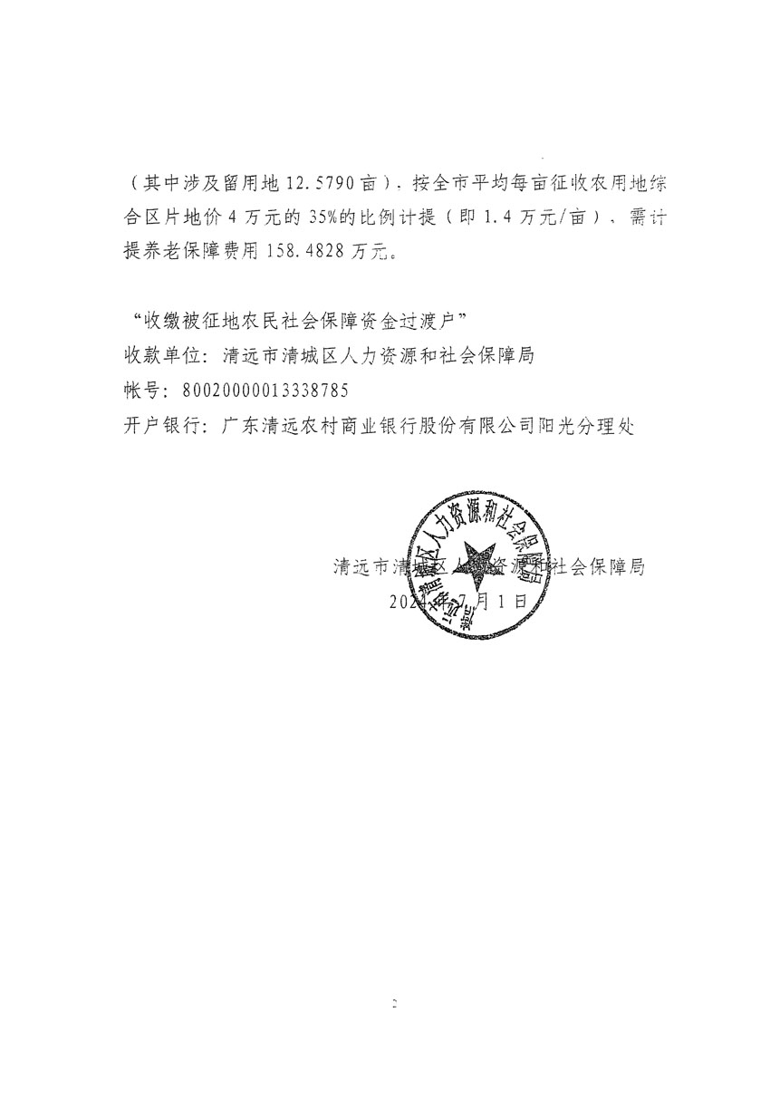 清遠(yuǎn)市清城區(qū)2024年度第十三批次城鎮(zhèn)建設(shè)用地聽證告知書_頁面_18.jpg