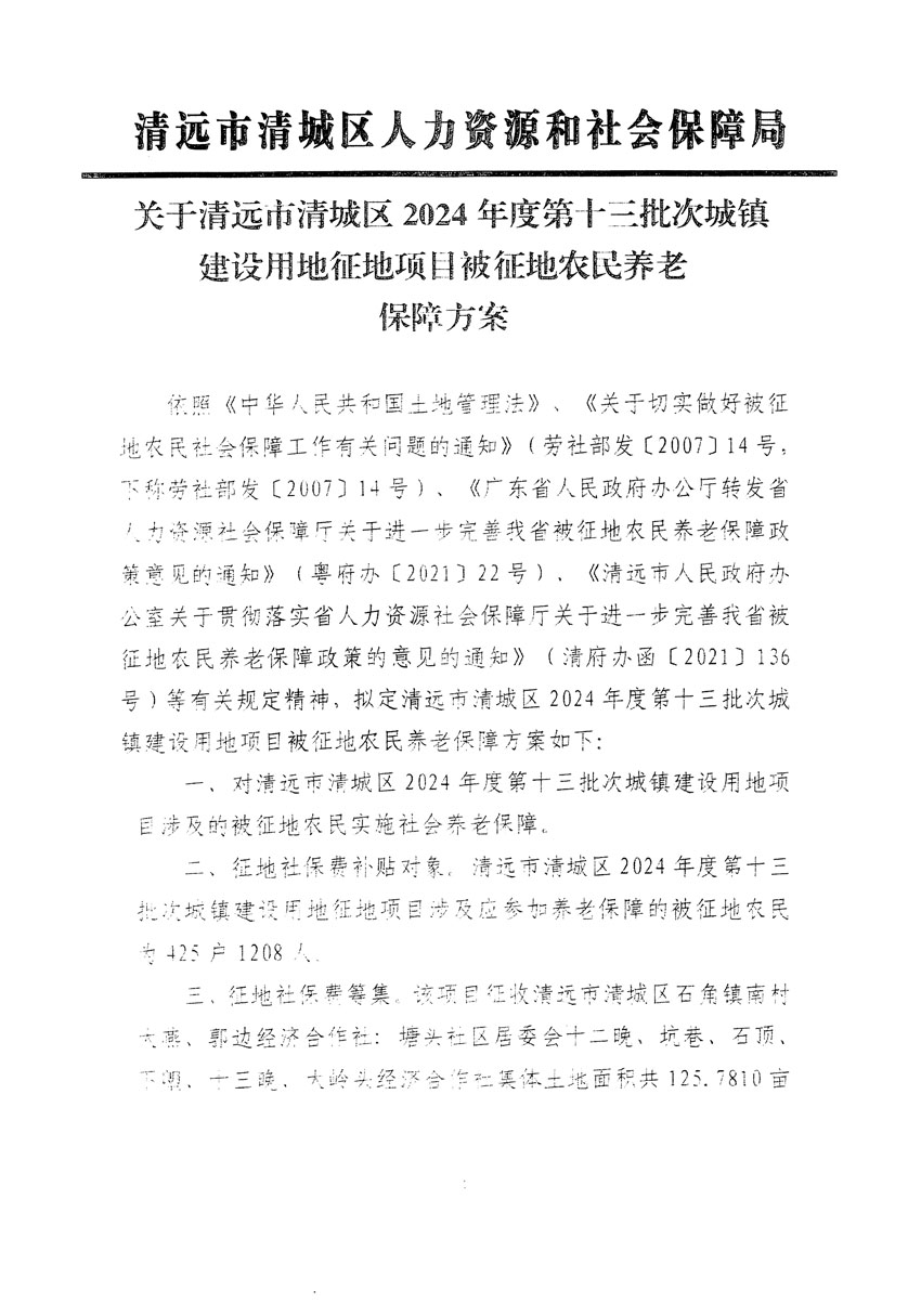 清遠(yuǎn)市清城區(qū)2024年度第十三批次城鎮(zhèn)建設(shè)用地聽證告知書_頁面_17.jpg