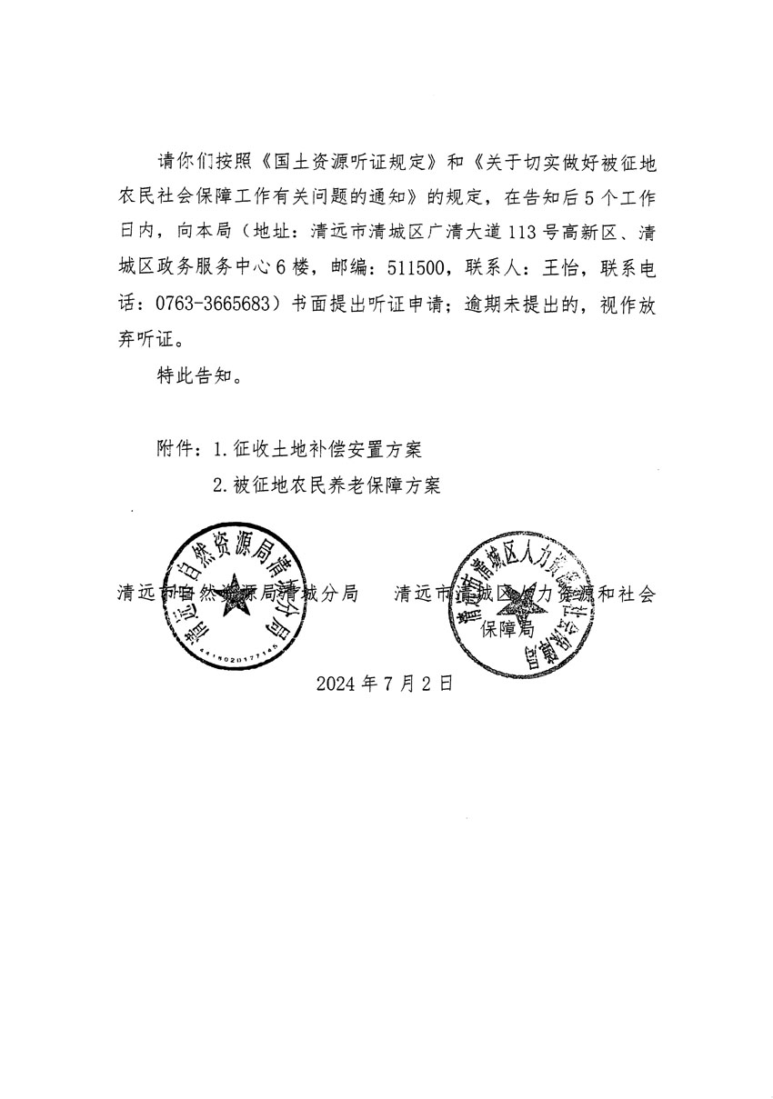 清遠(yuǎn)市清城區(qū)2024年度第十三批次城鎮(zhèn)建設(shè)用地聽證告知書_頁面_16.jpg