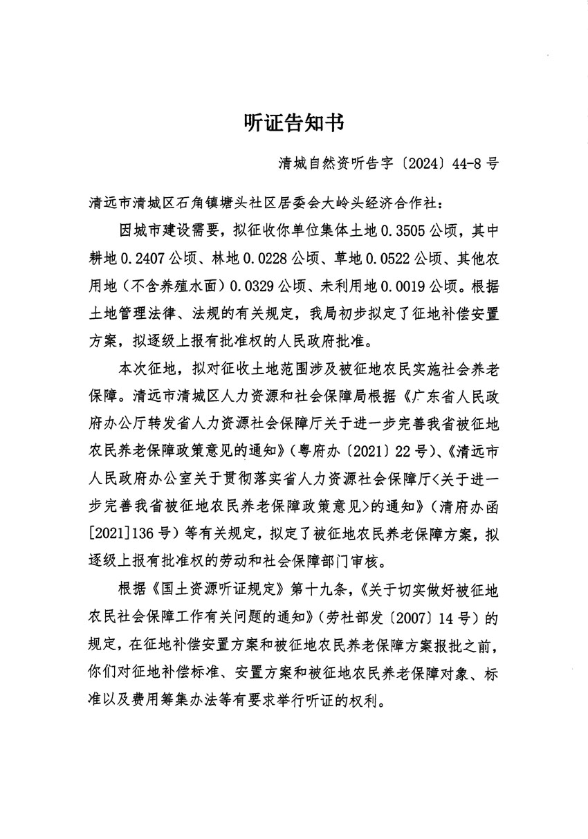清遠(yuǎn)市清城區(qū)2024年度第十三批次城鎮(zhèn)建設(shè)用地聽證告知書_頁面_15.jpg