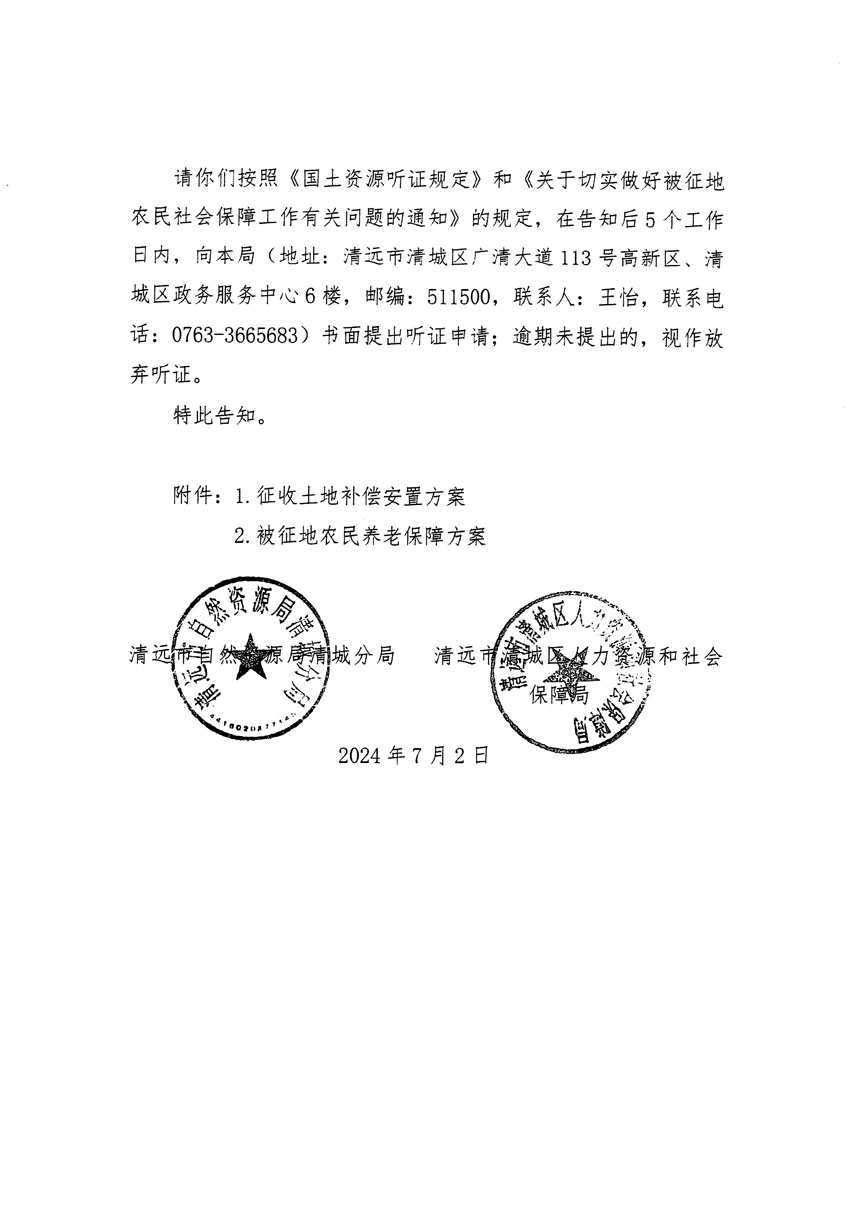 清遠(yuǎn)市清城區(qū)2024年度第十三批次城鎮(zhèn)建設(shè)用地聽證告知書_頁面_12.jpg