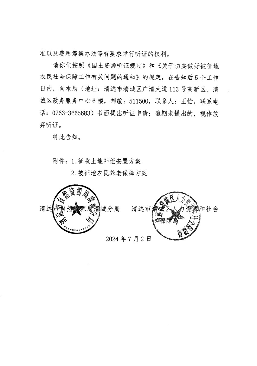 清遠(yuǎn)市清城區(qū)2024年度第十三批次城鎮(zhèn)建設(shè)用地聽證告知書_頁面_10.jpg