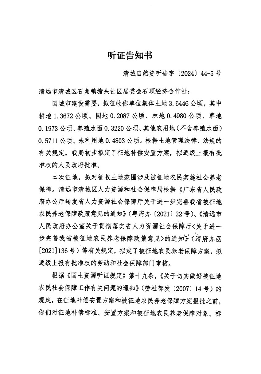 清遠(yuǎn)市清城區(qū)2024年度第十三批次城鎮(zhèn)建設(shè)用地聽證告知書_頁面_09.jpg