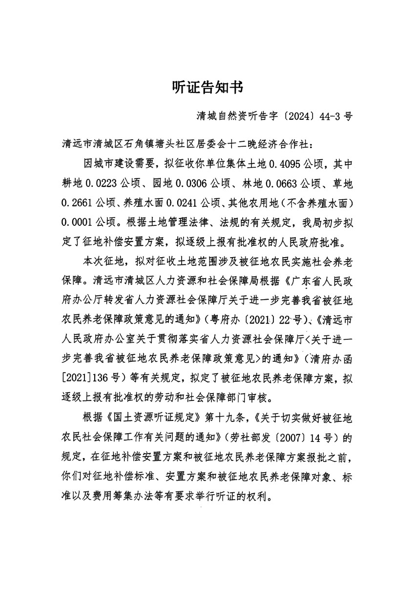 清遠(yuǎn)市清城區(qū)2024年度第十三批次城鎮(zhèn)建設(shè)用地聽證告知書_頁面_05.jpg
