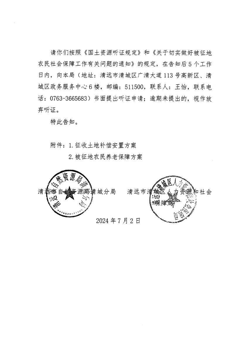 清遠(yuǎn)市清城區(qū)2024年度第十三批次城鎮(zhèn)建設(shè)用地聽證告知書_頁面_04.jpg