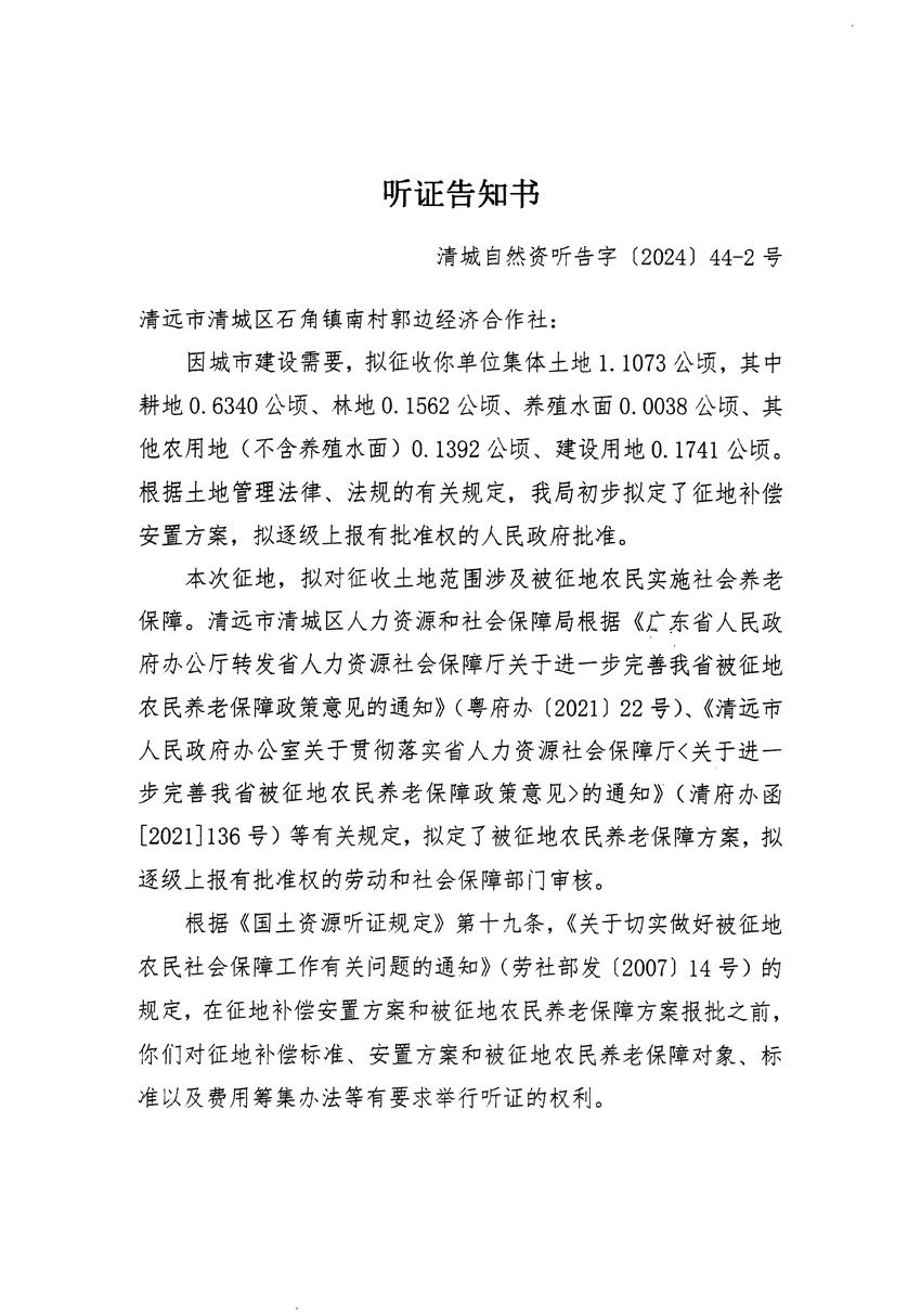 清遠(yuǎn)市清城區(qū)2024年度第十三批次城鎮(zhèn)建設(shè)用地聽證告知書_頁面_03.jpg
