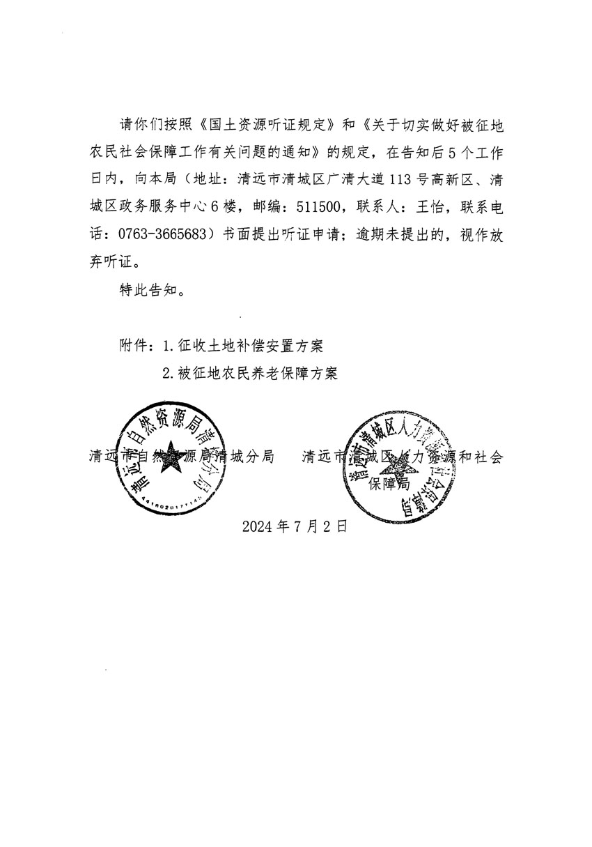 清遠(yuǎn)市清城區(qū)2024年度第十三批次城鎮(zhèn)建設(shè)用地聽證告知書_頁面_02.jpg