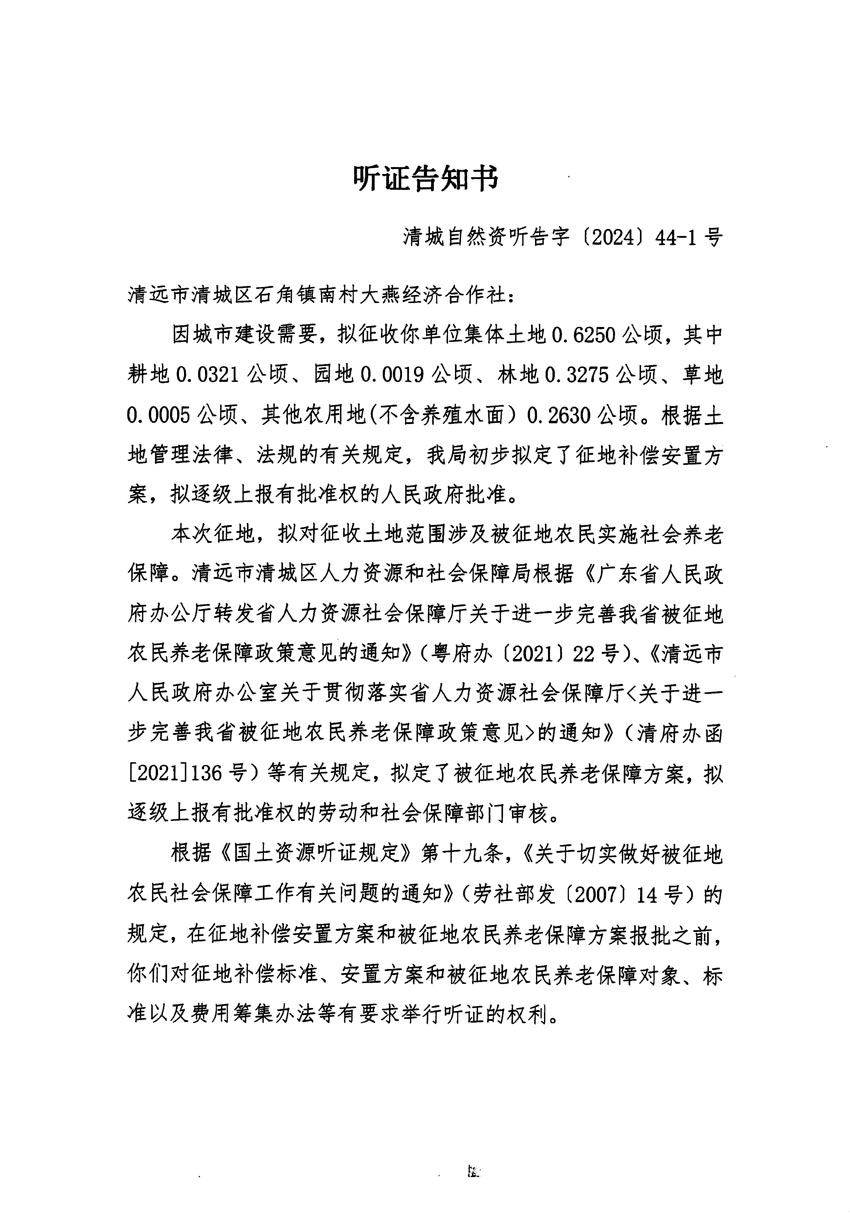 清遠(yuǎn)市清城區(qū)2024年度第十三批次城鎮(zhèn)建設(shè)用地聽證告知書_頁面_01.jpg