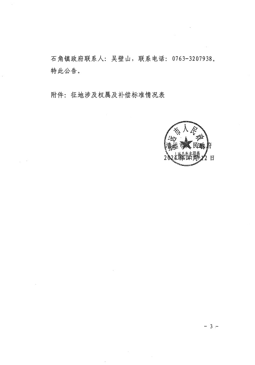 清遠(yuǎn)市清城區(qū)2024年度第十三批次城鎮(zhèn)建設(shè)用地征地補(bǔ)償安置方案公告_頁(yè)面_3.jpg