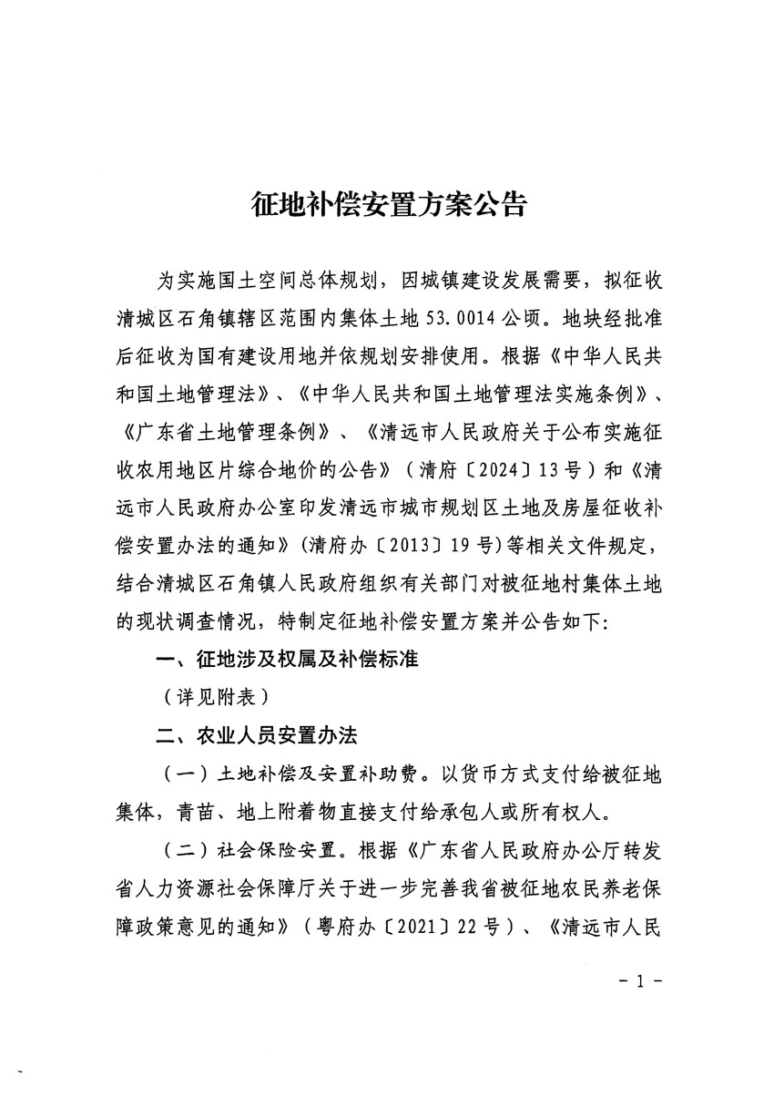 清遠市清城區(qū)2024年度第十二批次城鎮(zhèn)建設用地征地補償安置方案公告_頁面_1.jpg