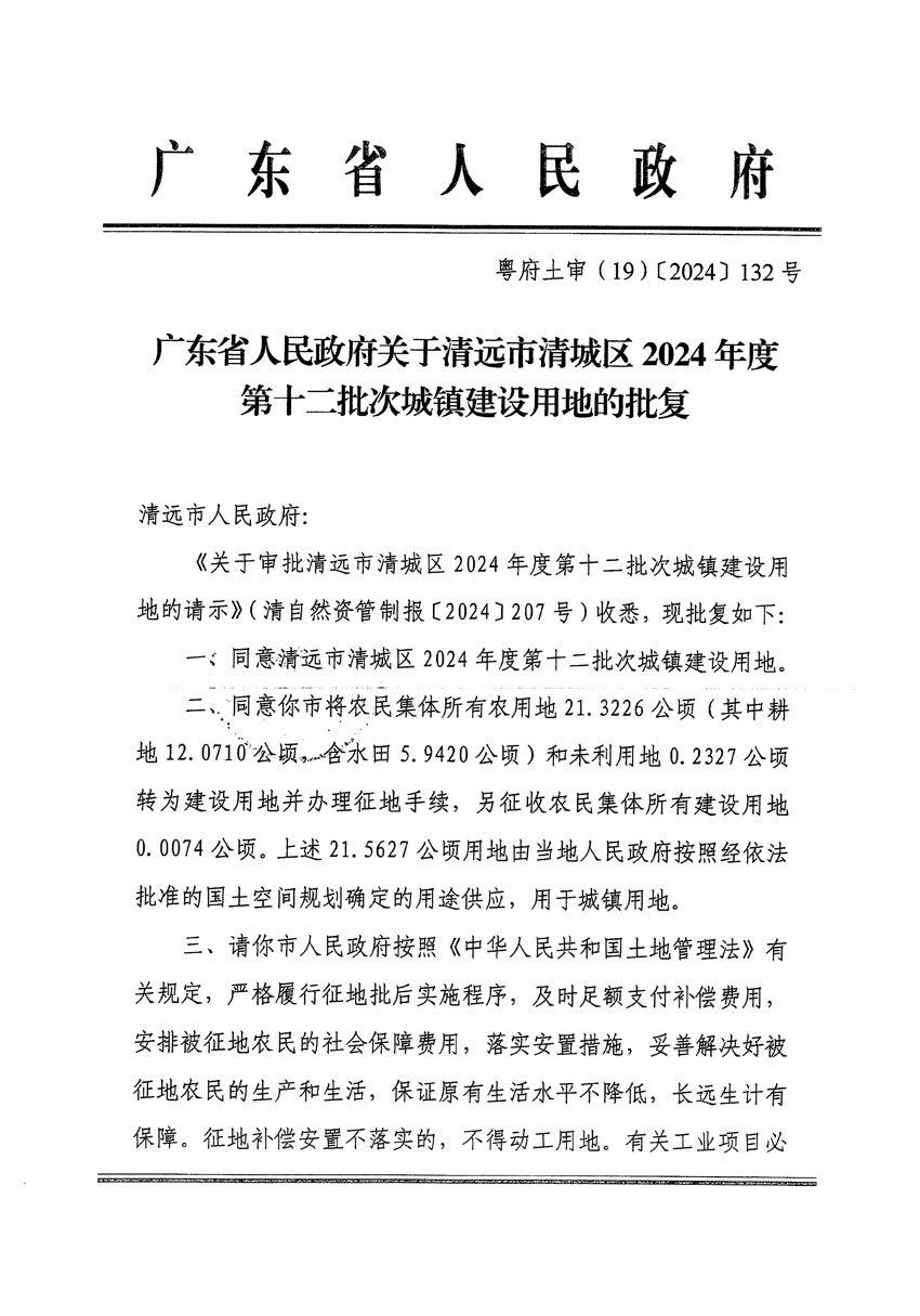 廣東省人民政府關(guān)于清遠(yuǎn)市清城區(qū)2024年度第十二批次城鎮(zhèn)建設(shè)用地的批復(fù)（粵府土審（19）[2024]132號(hào)）_頁(yè)面_1.jpg