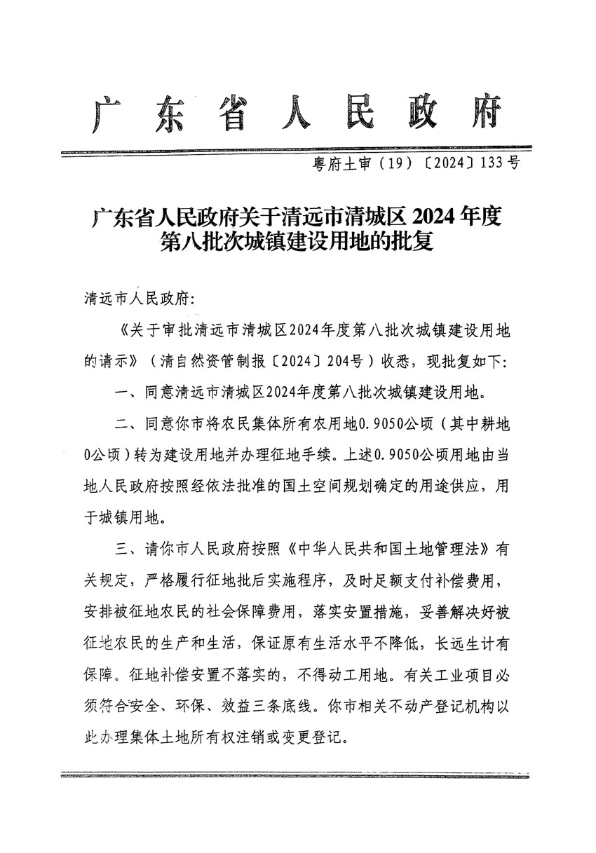 廣東省人民政府關(guān)于清遠(yuǎn)市清城區(qū)2024年度第八批次城鎮(zhèn)建設(shè)用地的批復(fù)（粵府土審（19）[2024]133號）_頁面_1.jpg